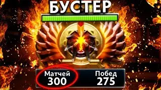 ЗА 300 ИГР ДО ТОП 100 -- МЫСЛИ БУСТЕРА