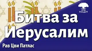 Битва за Иерусалим. Рав Цви Патлас