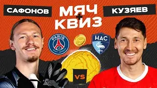 МЯЧ Квиз | Матвей Сафонов vs Далер Кузяев