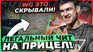 ЛЕГАЛЬНЫЙ ЧИТ НА ПРИЦЕЛ World of Tanks! WG НЕ ХОТЕЛИ, ЧТОБЫ ТЫ УЗНАЛ ЭТО!