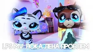 LPS MV: Пока Лена Проблем