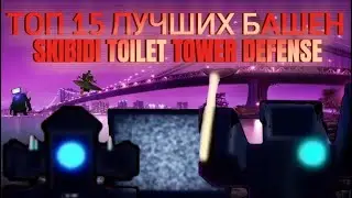 ТОП 15 ЛУЧШИХ БАШЕН!!/Roblox SKIBIDI TOILET TOWER DEFENSE