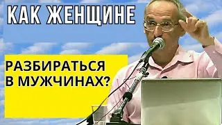 Как женщине разбираться в мужчинах? Торсунов лекции