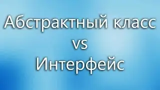 C# — Абстрактный класс vs Интерфейс