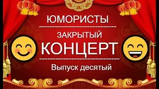 ЮМОР-TV I ЮМОРИСТЫ I ЗАКРЫТЫЙ КОНЦЕРТ 🎁 [7 ВЫПУСК] ЮМОР THE BEST (OFFICIAL VIDEO)