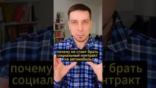 Почему не стоит брать социальный контракт на автомобиль?