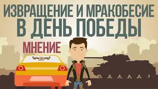 Извращение и мракобесие в День Победы