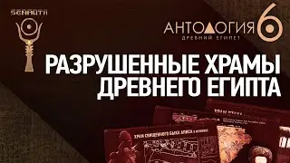 Разрушенные храмы Древнего Египта • Антология 6 • Выпуск 3 ▲ [by Senmuth]