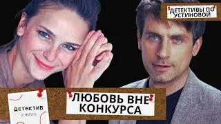 ЭТИ ДВОЕ В СМЕРТОНОСНОЙ ИГРЕ,ГДЕ СЕРДЦЕ СТАВИТСЯ НА КОН!  Любовь вне Конкурса