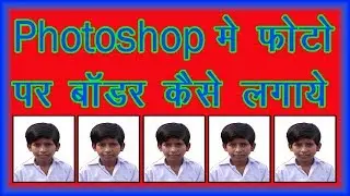 Photoshop Me Photo Par Border Kaise Lagaye | Photo Border | Hindi Me | Try To Se