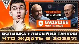 ИНТЕРВЬЮ С ДИРЕКТОРОМ ТАНКОВ: ВСПЫШКА + ЛЫСЫЙ! ЧТО ЖДАТЬ В 2025?!