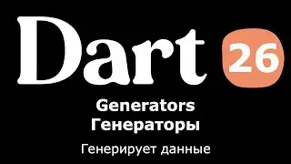 26. Dart (для Flutter) - Генераторы (generators), генерируем данные