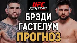 ГАСТЕЛУМ ПЕРЕЕДЕТ?! Шон Брэди vs Келвин Гастелум / Прогноз к UFC on ESPN 52 Austin