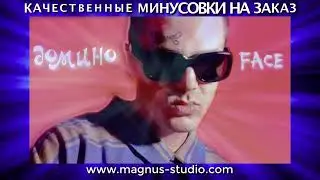 FACE - Домино минусовка фрагмент дэмо, minus, demo for karaoke