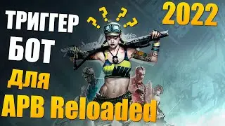 TriggerBot APB Reloaded -  Триггер бот для АПБ : Undetected ✔️