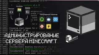 1.1. ВВЕДЕНИЕ В АДМИНИСТРИРОВАНИЕ СЕРВЕРА MINECRAFT