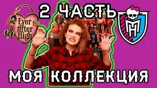 Моя коллекция кукол 2 Монстер Хай Эвер Афтер Хай
