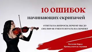 10 ошибок начинающих скрипачей | Уроки скрипки