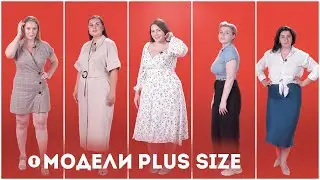 Модели plus-size — о стереотипах, критике и принятии своего тела| Секреты