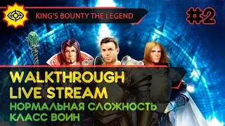 KING'S BOUNTY: THE LEGEND прохождение игры - Часть 2 [ВОИН | НОРМАЛЬНАЯ | LIVE]