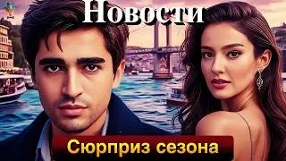 Мерт Рамазан и Пелин Акил вместе на экране. Эйлюль Лизе Кандемир – новая звезда "Музея невинности"?
