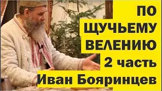 Как жить по ЩУЧЬЕМУ ВЕЛЕНИЮ по МОЕМУ ХОТЕНИЮ. Наука и магия Живого Дома. Часть 2 //Иван Бояринцев