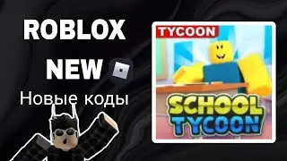 *ВСЕ КОДЫ* Школьный магнат | School Tycoon all codes!)