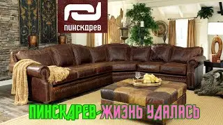 Пинскдрев -жизнь удалась! Пинскдрев белорусская мебель! Обзор из магазина 