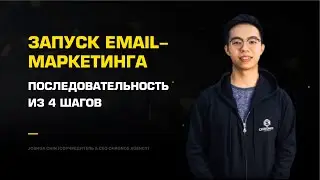 Запуск Email-маркетинга - последовательность из 4 шагов