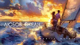 Андрій Колбін - Любов океан (lyric video)