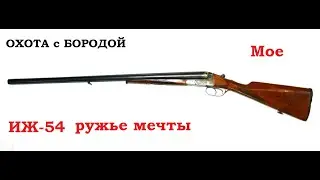 ОХОТА с БОРОДОЙ. ИЖ-54 советское ружье мечты. Мое видение.