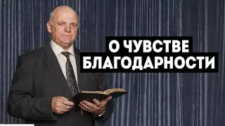 01/08/2020 - Манилич В.Т. - О чувстве благодарности