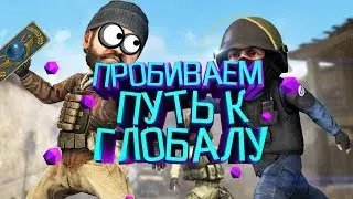 CS GO | ММ С ПОДПИСЧИКАМИ | АПАЕМ ЗВАНИЕ |