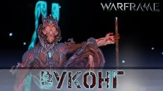 Warframe - гайд на Вуконга (Бессмертную макаку)