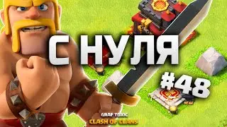 КЛЕШ ОФ КЛЕНС С НУЛЯ #48 ЗАБРАЛИ ВСЕ НАГРАДЫ НА ИК • CLASH OF CLANS