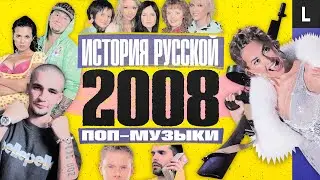 Ноггано, Noize MC, Жанна Фриске, «Ранетки», хипстеры | ИСТОРИЯ РУССКОЙ ПОП-МУЗЫКИ: 2008