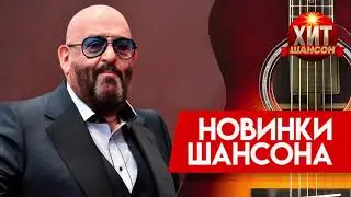 Михаил Шуфутинский -  Ах, осень -  листья той первой любви - Новинки Шансона 2020