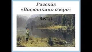 Виктор Астафьев ВАСЮТКИНО ОЗЕРО часть 1