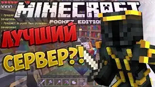 НЕУЖЕЛИ ЛУЧШИЙ СЕРВЕР ДЛЯ MINECRAFT PE 1.1.3 - Обзор сервера