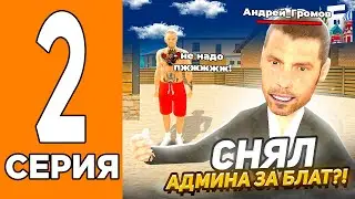 ГЛАВНЫЙ АДМИН ПРИТВОРИЛСЯ НОВИЧКОМ в ГТА МОБАЙЛ И СНЯЛ АДМИНА? ГА ПРОВЕРЯЕТ СВОИХ АДМИНОВ НА БАРВИХЕ