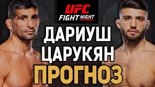 РАЗБЕРЕТ НА ОПЫТЕ!? Бенеил Дариуш vs Арман Царукян / Прогноз к UFC on ESPN 52 Austin