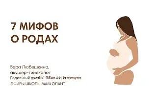 7 МИФОВ О РОДАХ