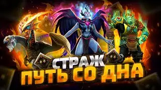 Путь Со Дна - Ранг Страж | Дота 2 | Dota 2