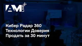 Кибер Радар 360 | Технологии Доверия | Продать за 30 минут | AM Live+