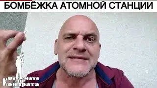 БОМБЁЖКА АТОМНОЙ СТАНЦИИ