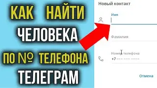 Как Найти Человека в Телеграм по Номеру Телефона | Не могу Добавить Контакт