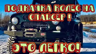 ПОДКАЧКА КОЛЕС НА МОСТ СПАЙСЕР КОЛХОЗНЫЙ ! Уаз Хантер Патриот