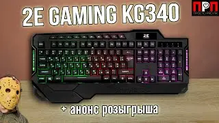 2E Gaming KG340. Полноразмерная мембранная игровая клавиатура.