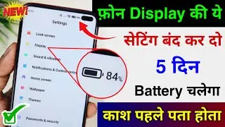 Mobile Display Hidden Settings to Increase Battery Backup | Phone ka battery backup kaise Badhaye