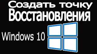 Создать точку восстановления windows 10